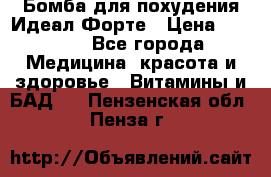 Бомба для похудения Идеал Форте › Цена ­ 2 000 - Все города Медицина, красота и здоровье » Витамины и БАД   . Пензенская обл.,Пенза г.